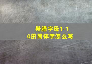 希腊字母1-10的简体字怎么写