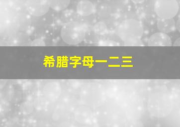 希腊字母一二三