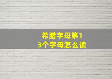 希腊字母第13个字母怎么读