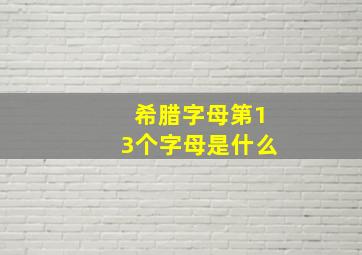 希腊字母第13个字母是什么