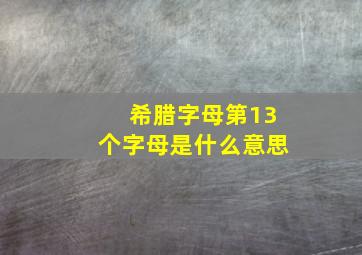 希腊字母第13个字母是什么意思