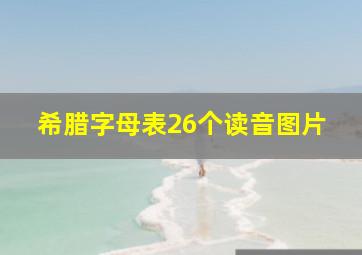 希腊字母表26个读音图片