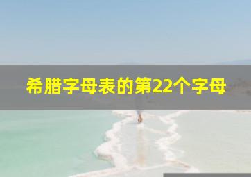 希腊字母表的第22个字母