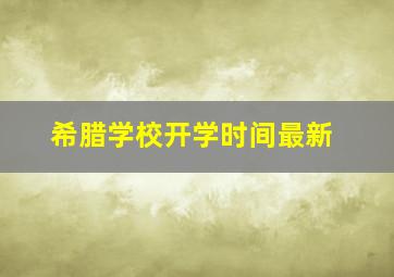 希腊学校开学时间最新