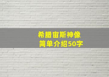 希腊宙斯神像简单介绍50字