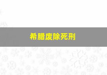 希腊废除死刑