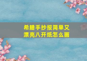 希腊手抄报简单又漂亮八开纸怎么画