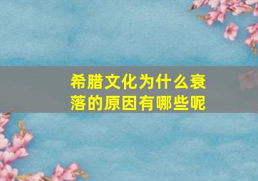 希腊文化为什么衰落的原因有哪些呢