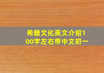 希腊文化英文介绍100字左右带中文初一