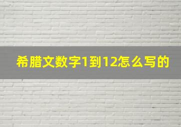 希腊文数字1到12怎么写的