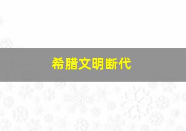 希腊文明断代