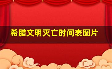 希腊文明灭亡时间表图片