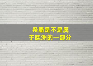 希腊是不是属于欧洲的一部分