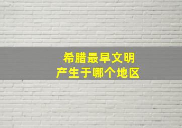 希腊最早文明产生于哪个地区