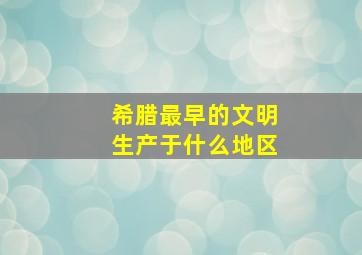 希腊最早的文明生产于什么地区