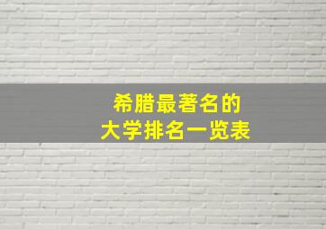 希腊最著名的大学排名一览表