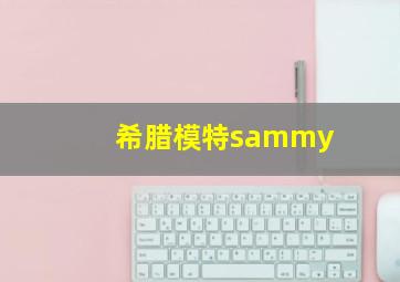 希腊模特sammy