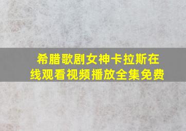 希腊歌剧女神卡拉斯在线观看视频播放全集免费