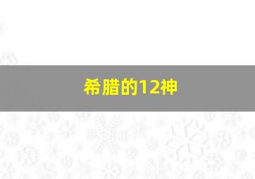 希腊的12神