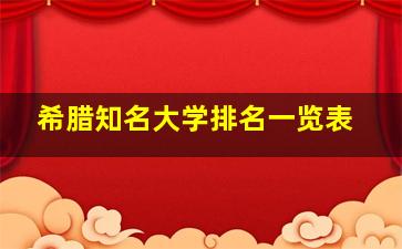 希腊知名大学排名一览表