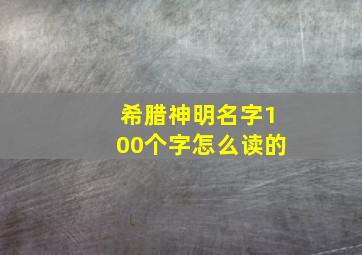 希腊神明名字100个字怎么读的