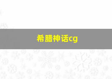 希腊神话cg