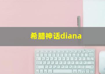 希腊神话diana