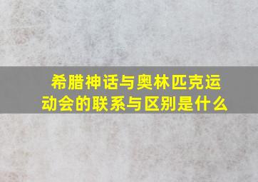 希腊神话与奥林匹克运动会的联系与区别是什么