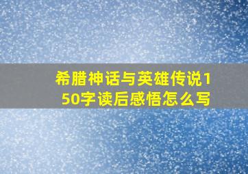 希腊神话与英雄传说150字读后感悟怎么写