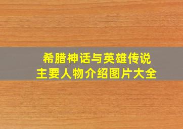 希腊神话与英雄传说主要人物介绍图片大全