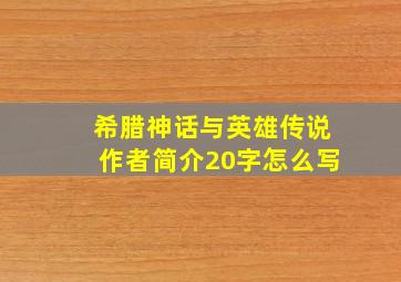 希腊神话与英雄传说作者简介20字怎么写