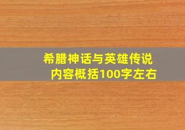 希腊神话与英雄传说内容概括100字左右