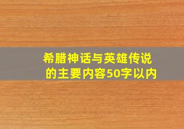 希腊神话与英雄传说的主要内容50字以内