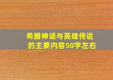 希腊神话与英雄传说的主要内容50字左右