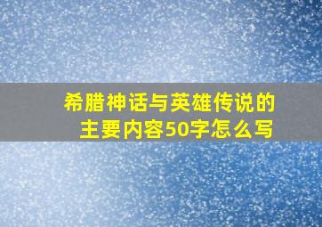 希腊神话与英雄传说的主要内容50字怎么写