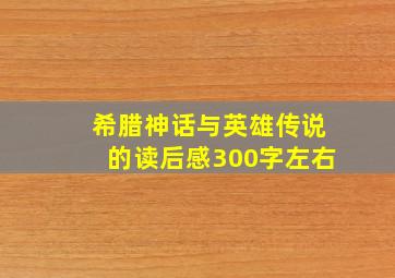 希腊神话与英雄传说的读后感300字左右