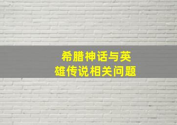 希腊神话与英雄传说相关问题