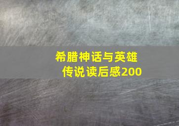 希腊神话与英雄传说读后感200