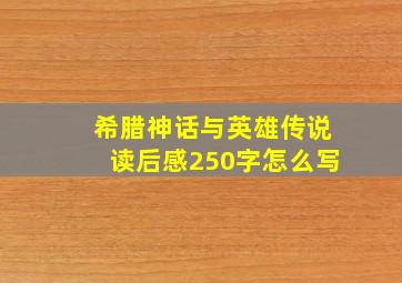 希腊神话与英雄传说读后感250字怎么写