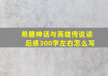 希腊神话与英雄传说读后感300字左右怎么写