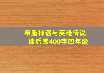 希腊神话与英雄传说读后感400字四年级