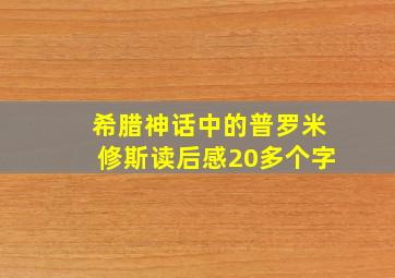 希腊神话中的普罗米修斯读后感20多个字