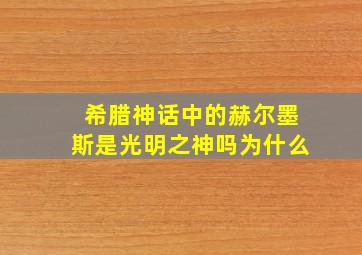 希腊神话中的赫尔墨斯是光明之神吗为什么