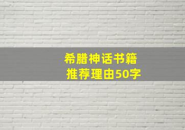 希腊神话书籍推荐理由50字