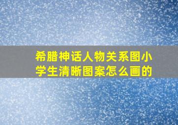 希腊神话人物关系图小学生清晰图案怎么画的