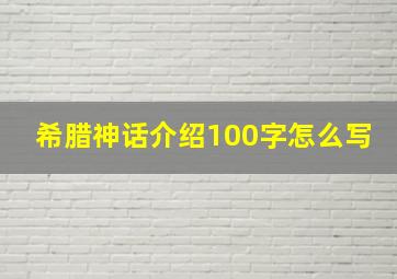 希腊神话介绍100字怎么写