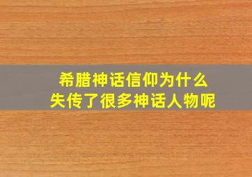 希腊神话信仰为什么失传了很多神话人物呢