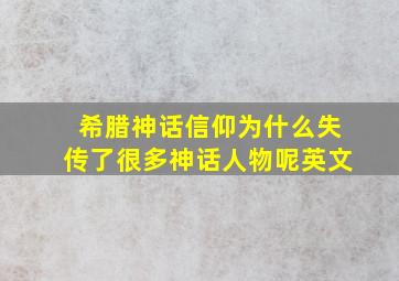 希腊神话信仰为什么失传了很多神话人物呢英文