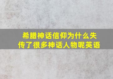 希腊神话信仰为什么失传了很多神话人物呢英语