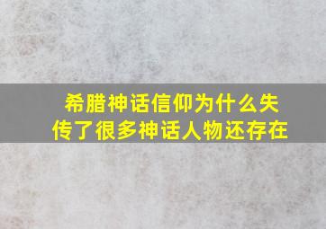 希腊神话信仰为什么失传了很多神话人物还存在